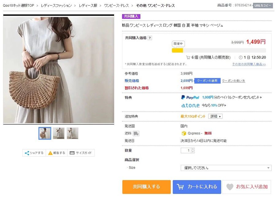 Qoo10共同購入商品ページのスクリーンショット