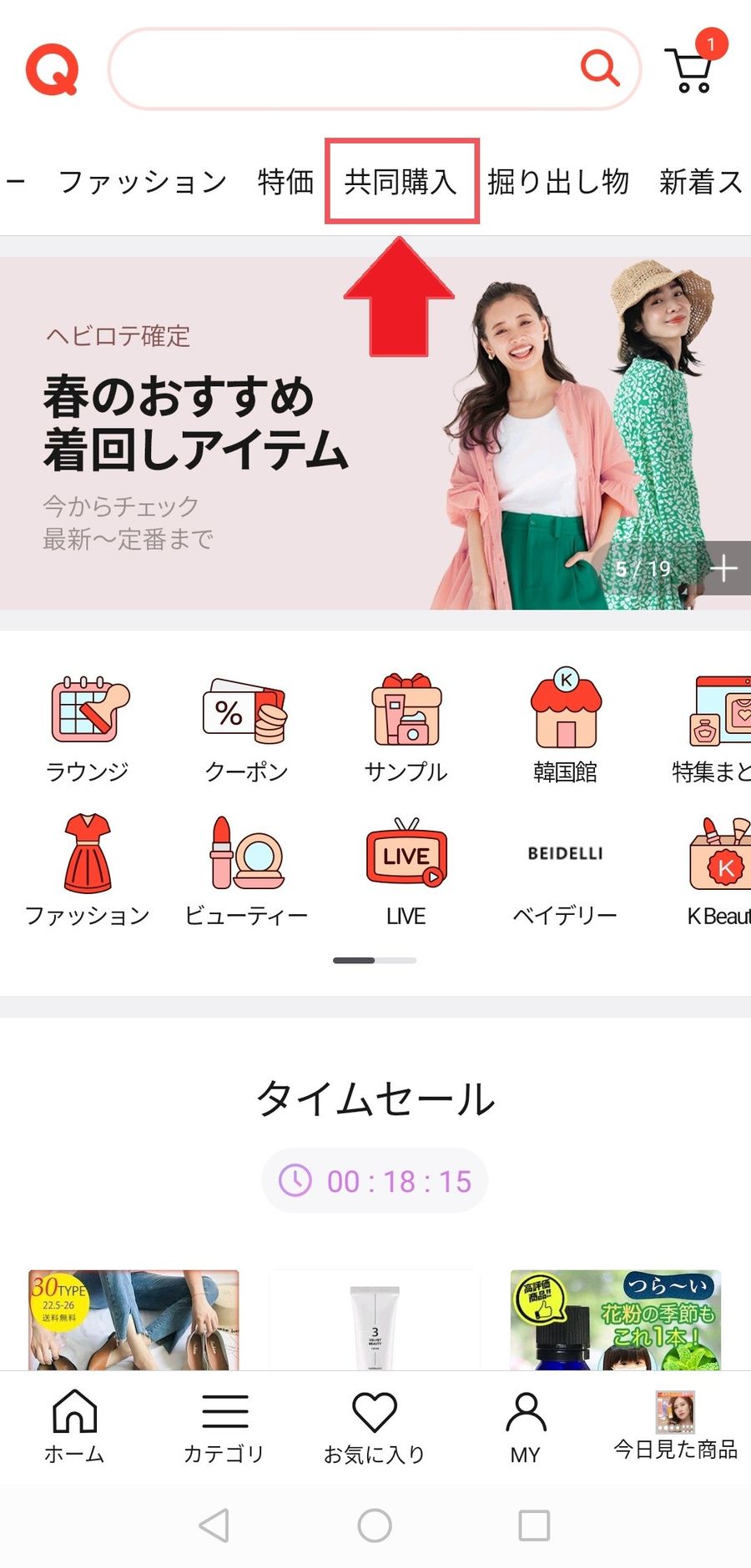 Qoo10アプリ　ホーム画面のスクリーンショット