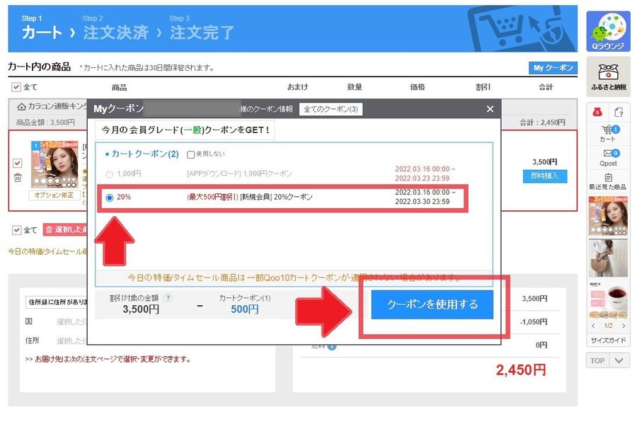Qoo10PC版サイト　共同購入商品の購入手続きイメージ