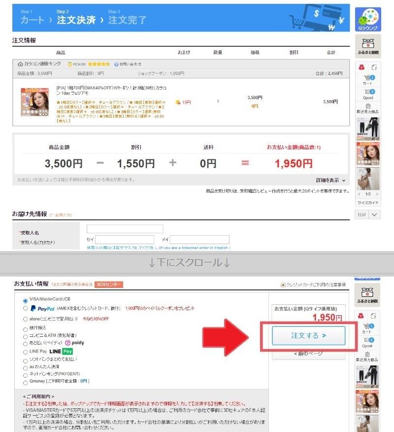 Qoo10PC版サイトの注文画面