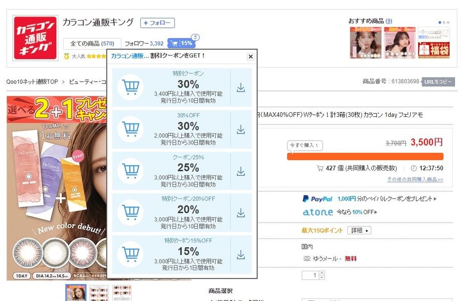 Qoo10PC版　クーポンの表示例