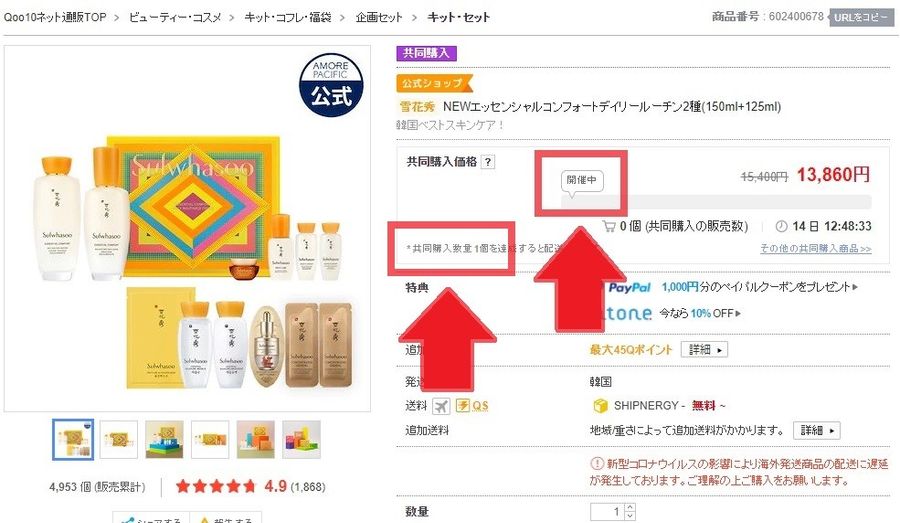 Qoo10共同購入商品 開催中のイメージ