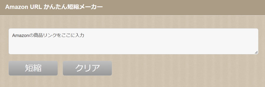 Amazon URL かんたん短縮メーカー