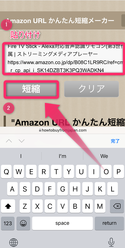 URLを空欄に貼り付け、［短縮］をタップ