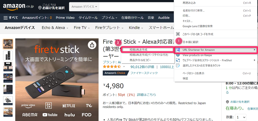 商品ページを右クリック後、［URL Shortener for Amazon］→［短縮URLを作成］の順にクリック