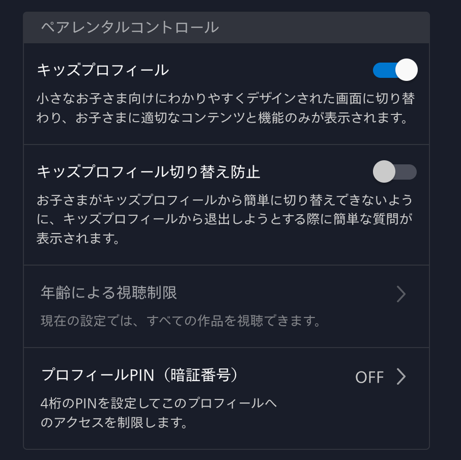 ペアレンタルコントロール設定画面