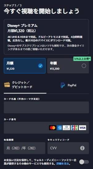 ディズニープラス・登録方法