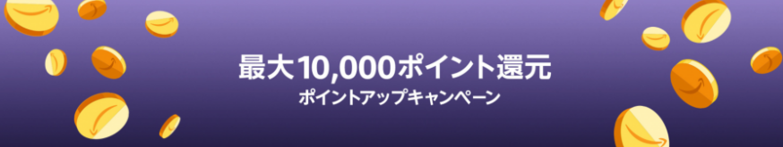 Amazonポイントアップキャンペーン