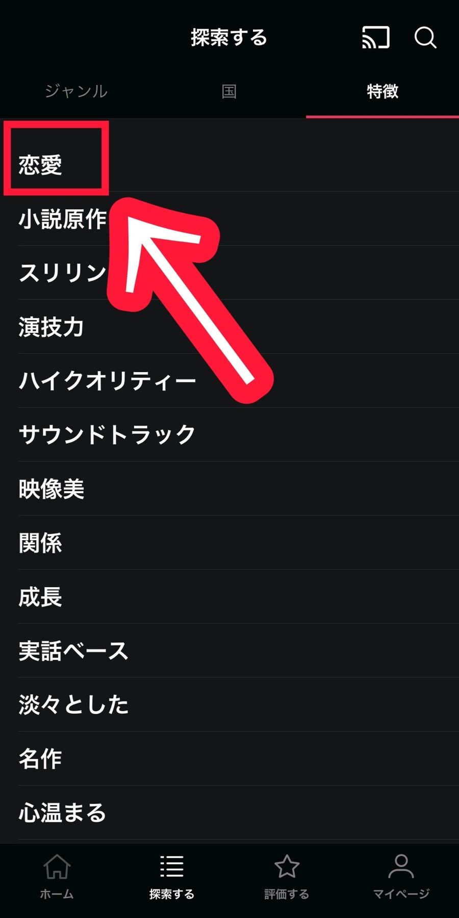 WATCHAアプリの特徴からの探索画面