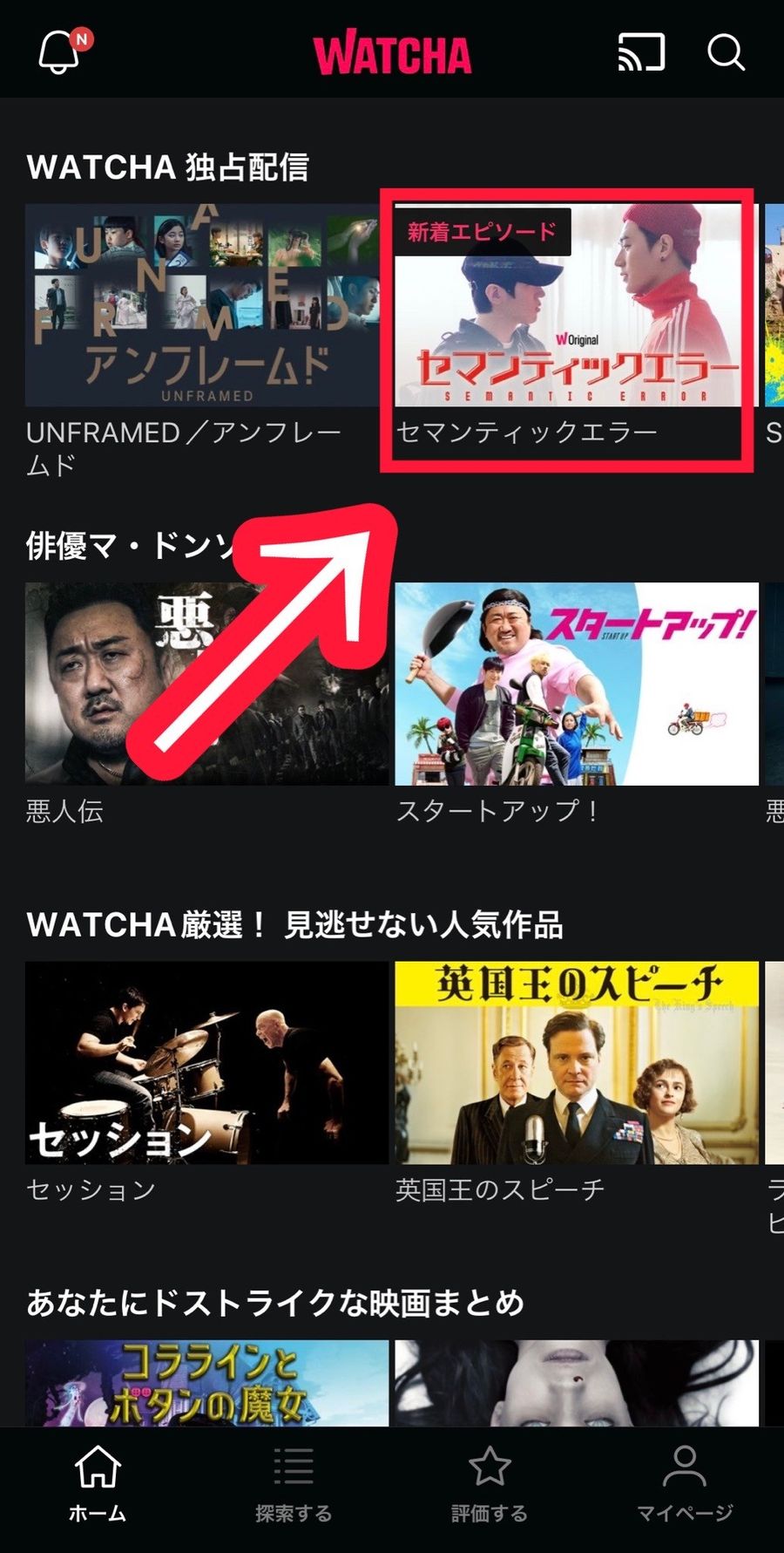 WATCHAアプリのホーム画面