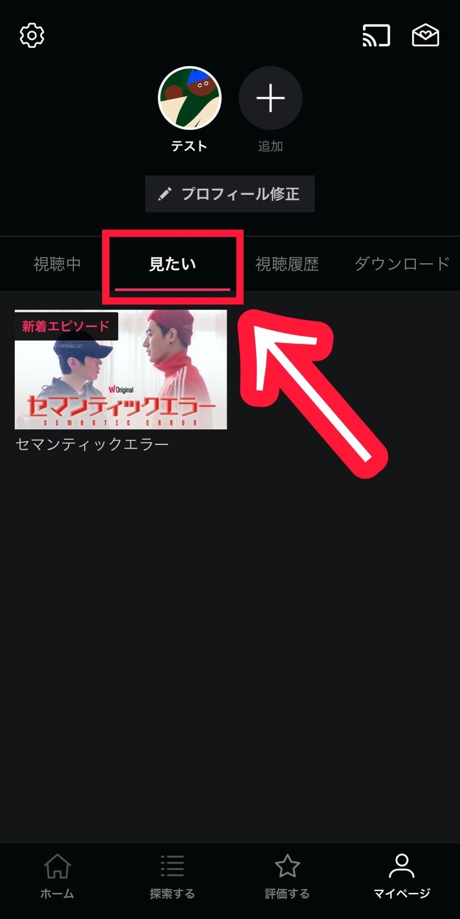 WATCHAアプリのマイページ画面