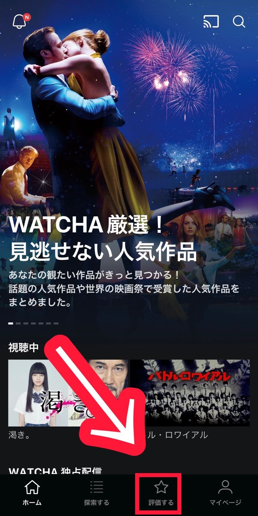 WATCHAアプリのホーム画面