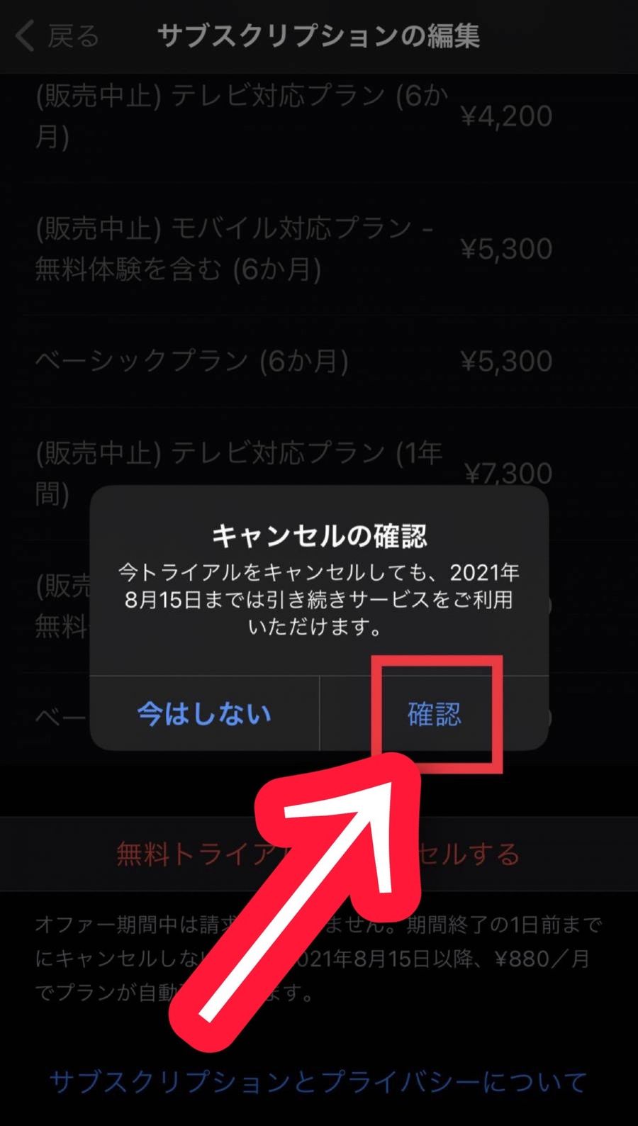 WATCHAサブスクリプションキャンセル確認画面