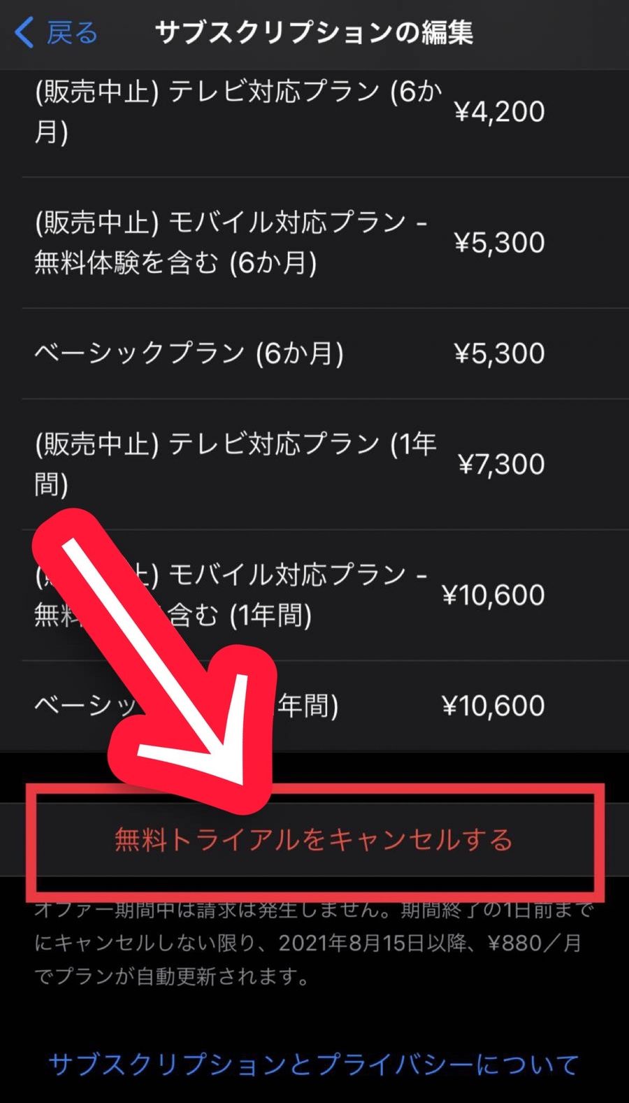 無料トライアルキャンセル画面