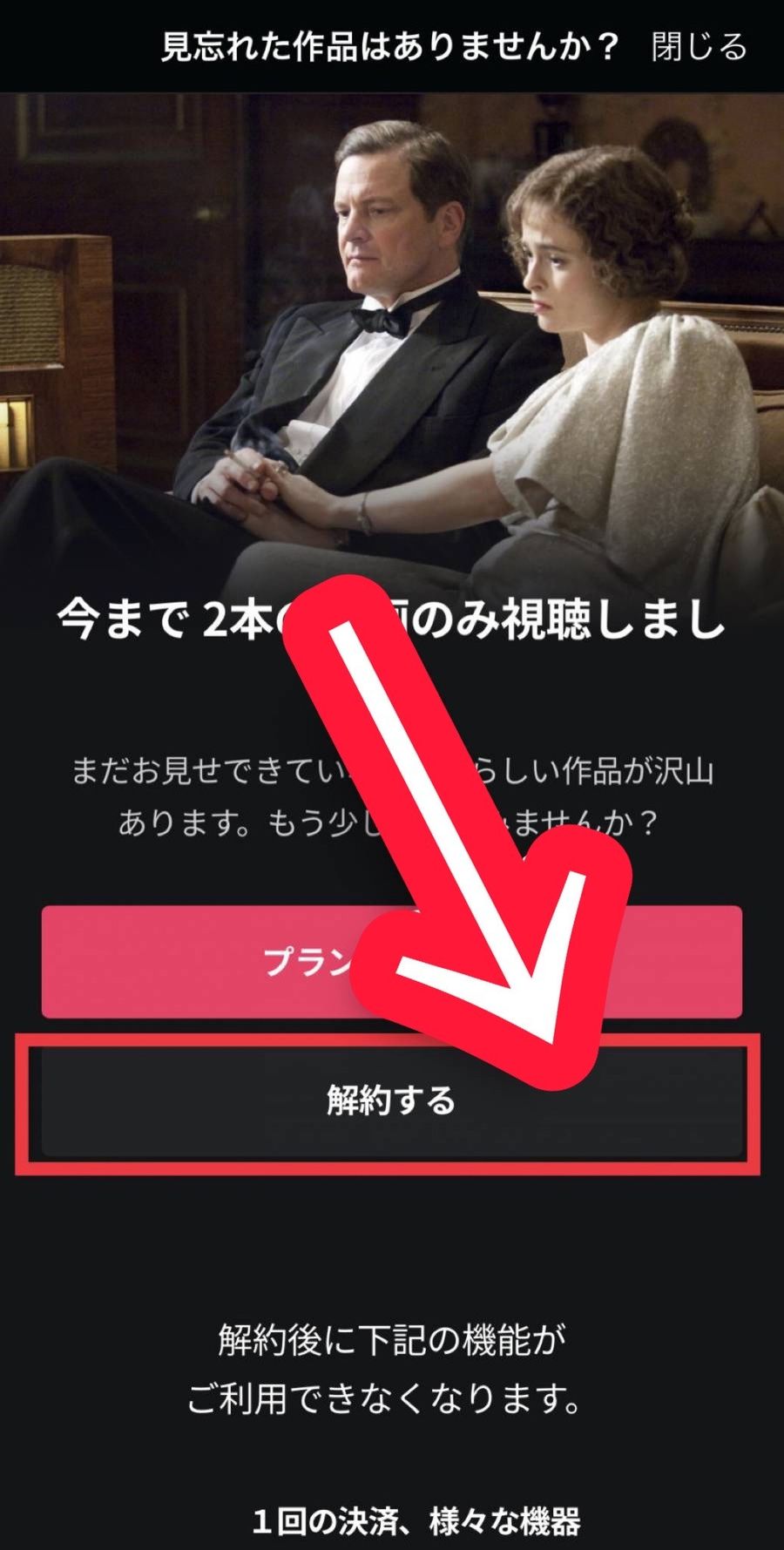 WATCHAの解約画面