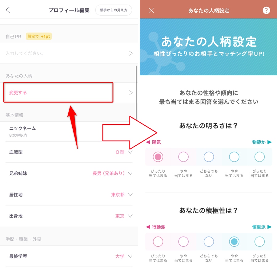 人柄の設定