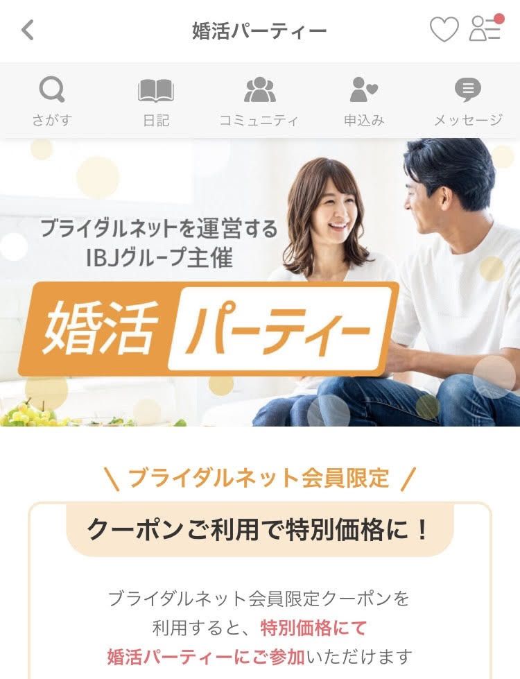 「ブライダルネット」会員限定婚活パーティ