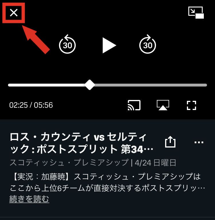 視聴画面のバツマークをタップ