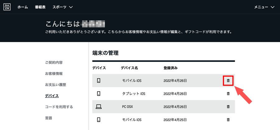 デバイス名の横のゴミ箱アイコンをクリックする