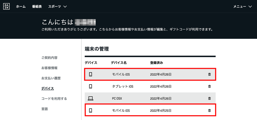登録中のデバイス一覧表示