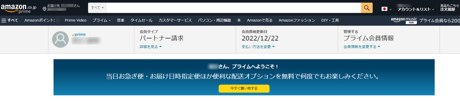 プライム会員情報