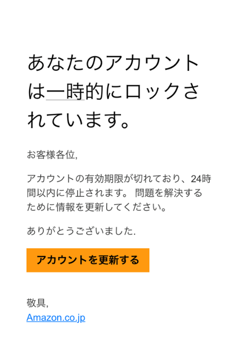 アカウント停止をされた迷惑メールの一例