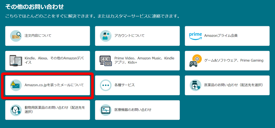 Amazonの問い合わせ
