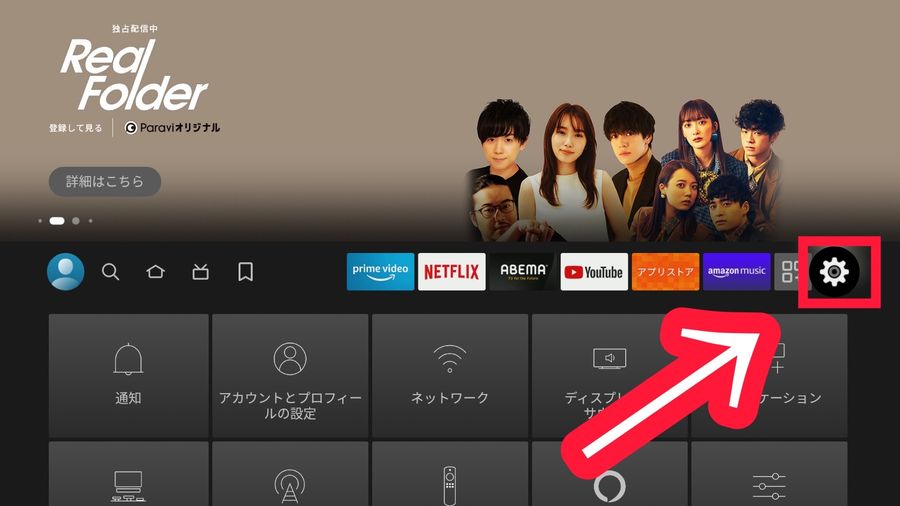 Amazon Fire TVのホーム画面