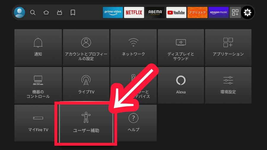 Amazon Fire TVの設定画面