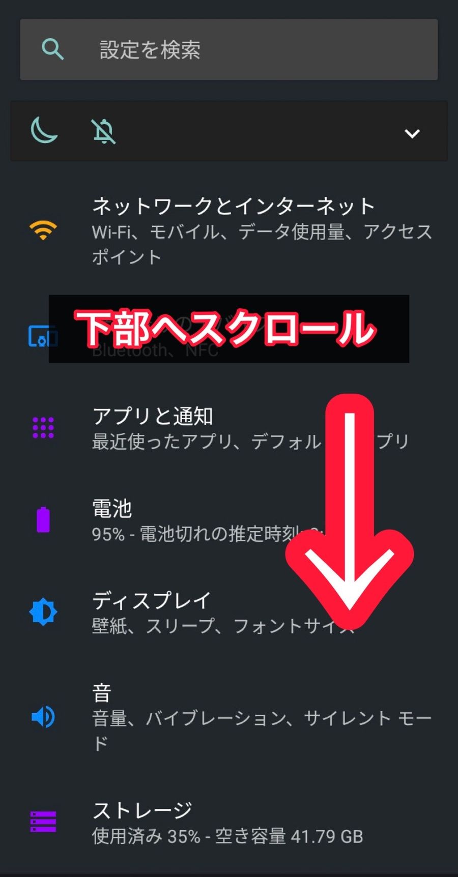 Android（Googleデバイス）の設定画面