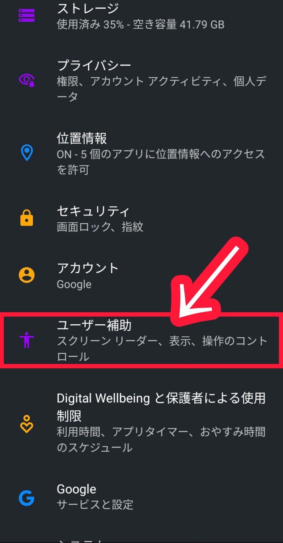 Android（Googleデバイス）の設定画面下部
