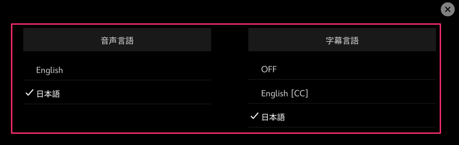ディズニープラス（スマホアプリ）音声・字幕の選択画面