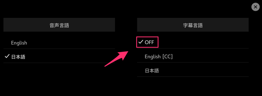 ディズニープラス（スマホアプリ）音声・字幕の選択画面