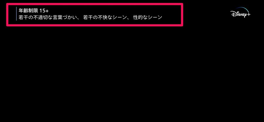 「Disney+」の作品再生時の年齢制限に関する忠告メッセージ