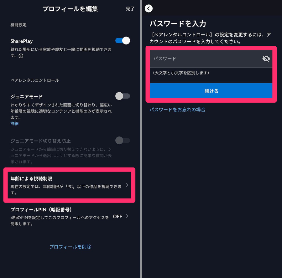 Disney+アプリプロフィール編集画面とPW入力画面の画像