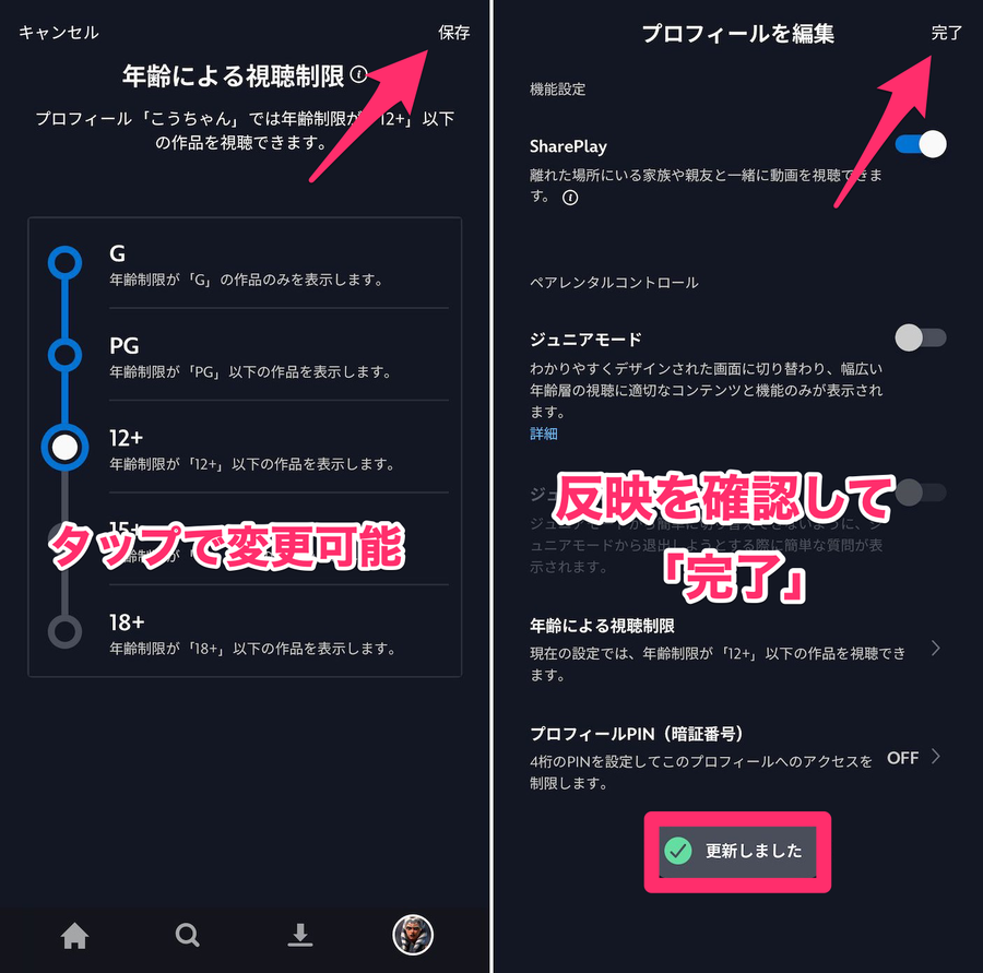 Disney+アプリ年齢制限設定画面と確認画面の画像