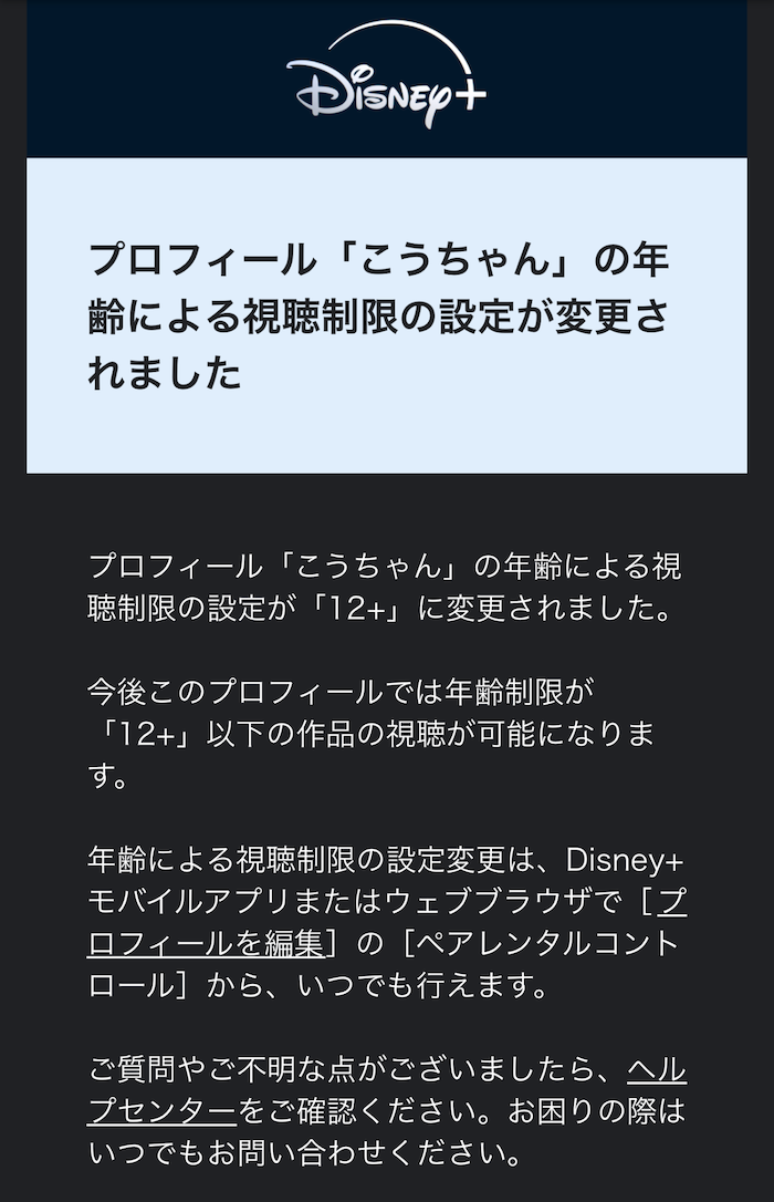 Disney+年齢による視聴制限設定完了メールの画像