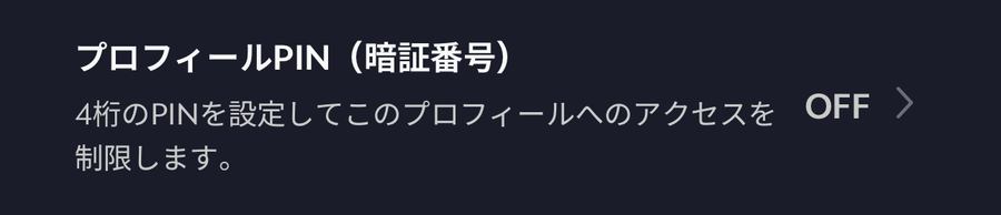 Disney+ペアレンタルコントロール（プロフィールPIN）の画像