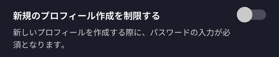 Disney+ペアレンタルコントロール（新規プロフィール作成の制限）の画像