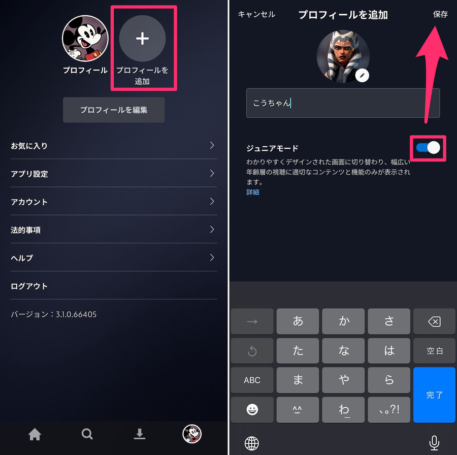 Disney+プロフィール作成画面の画像