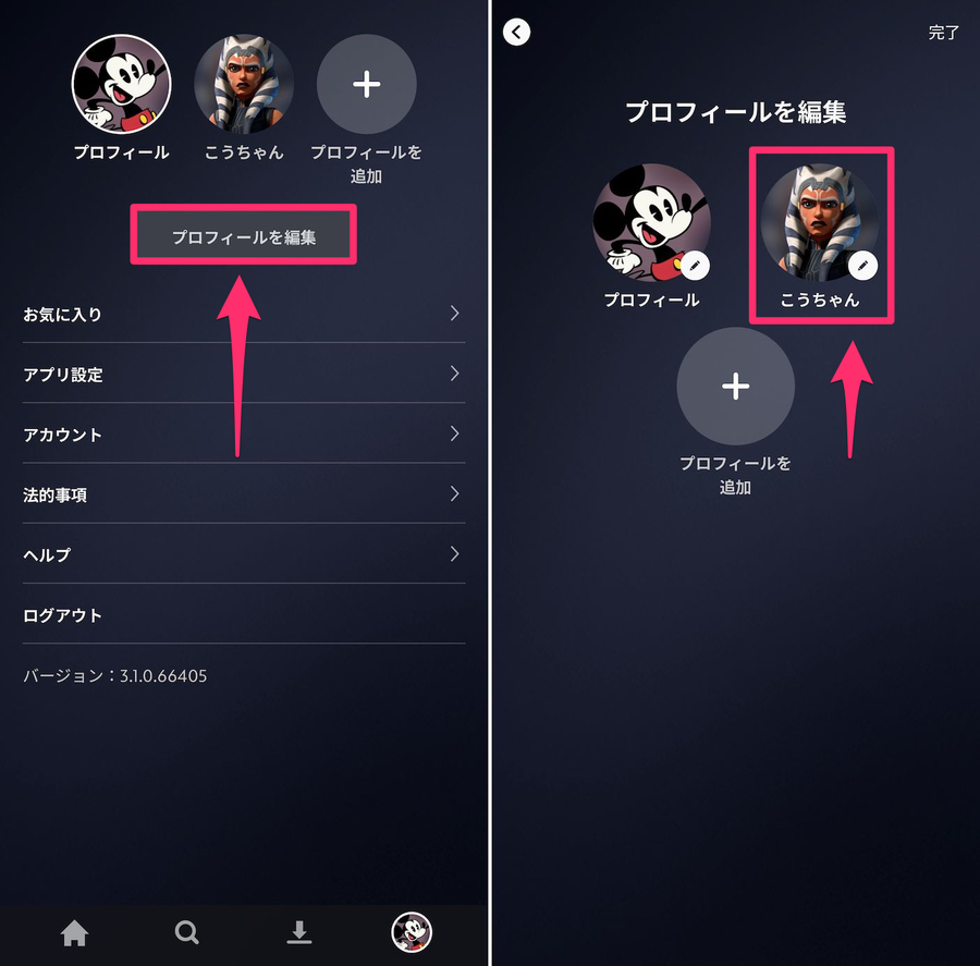Disney+プロフィール編集画面の画像