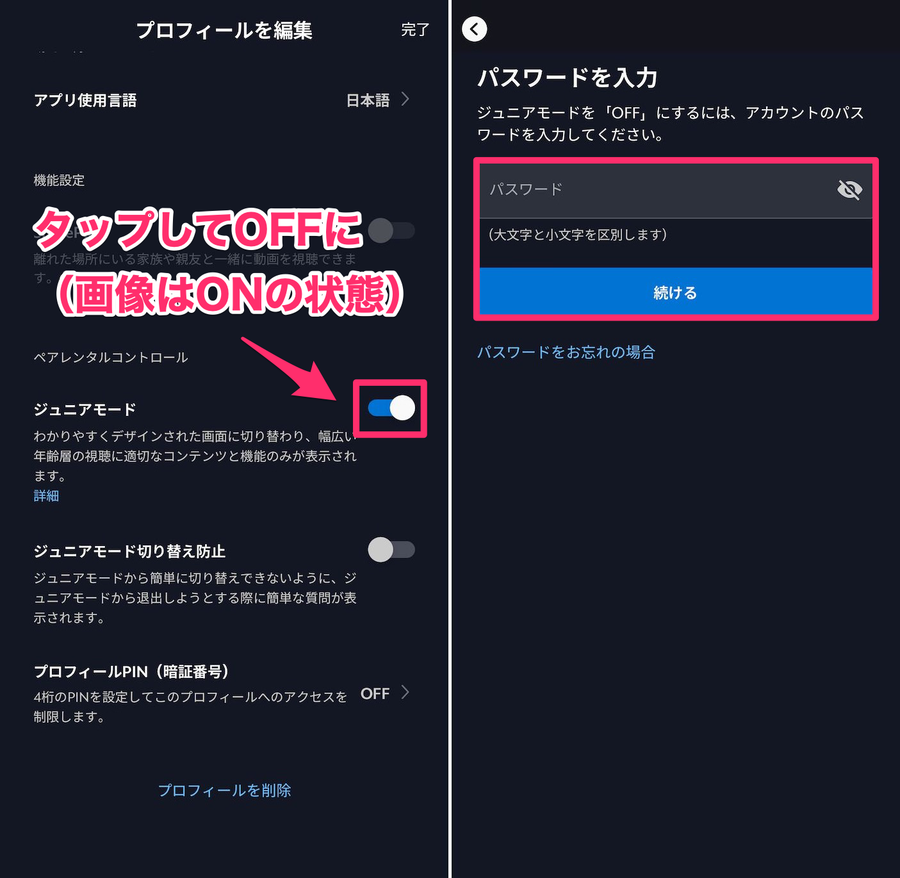 Disney+プロフィール編集画面とPW入力画面の画像