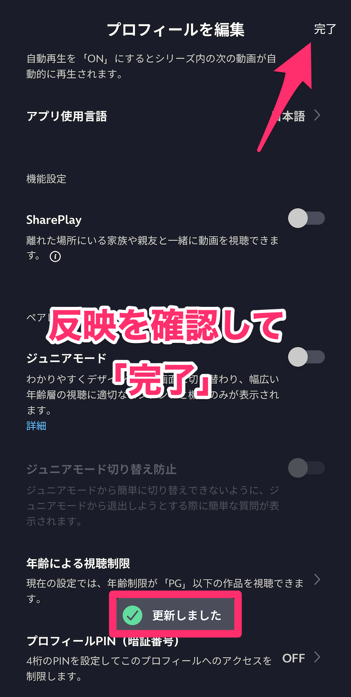 Disney+プロフィール編集画面の画像