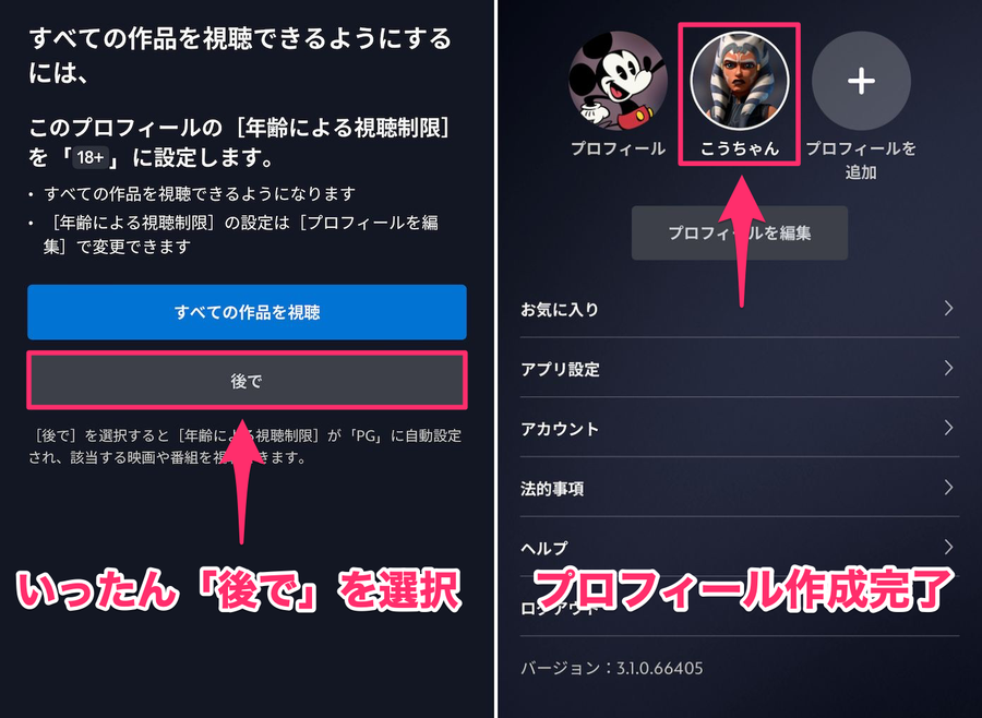 Disney+アプリのプロフィール作成完了画面の画像