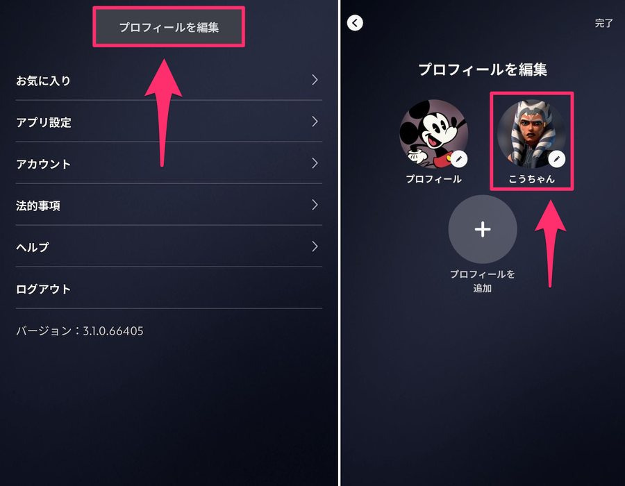 Disney+アプリの編集するプロフィール選択画面の画像