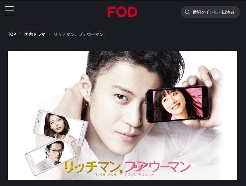 FODプレミアム　リッチマン、プアウーマン