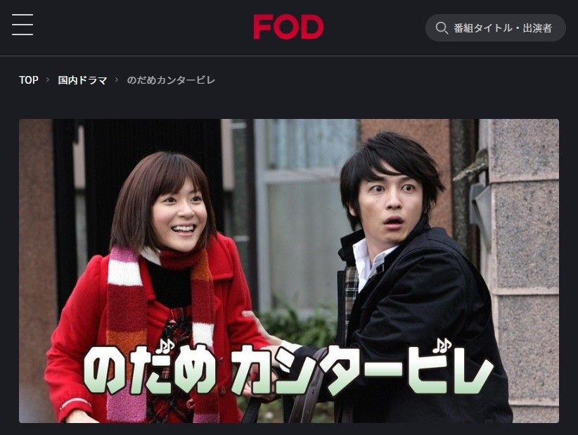 FODプレミアム　のだめカンタービレ