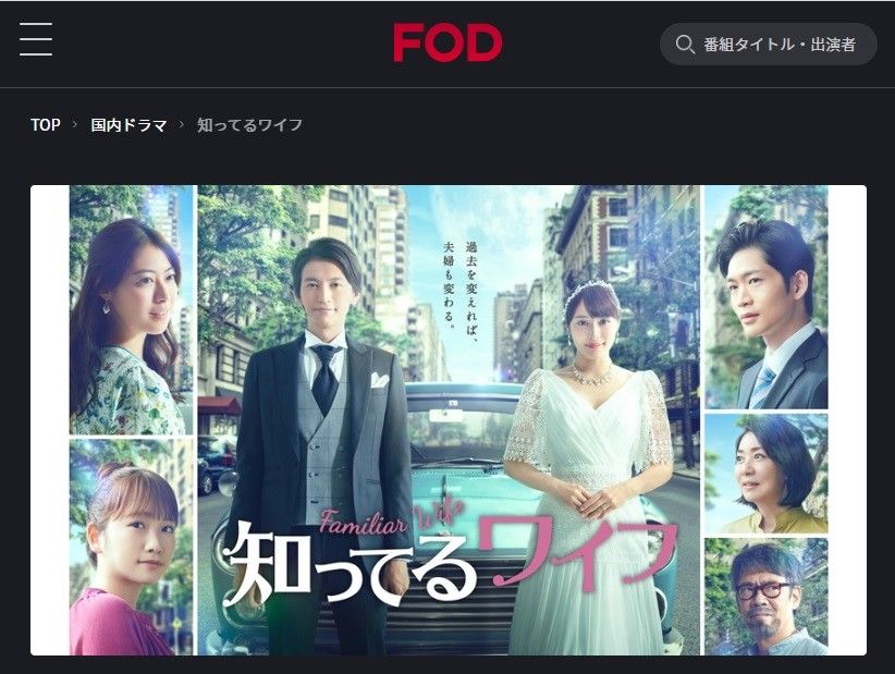 FODプレミアム　知ってるワイフ