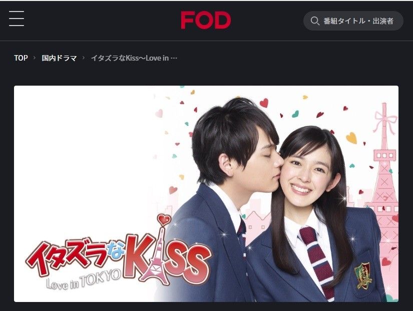 FODプレミアム　イタズラなKiss～Love in TOKYO