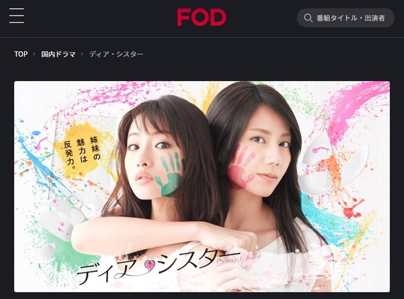 FODプレミアム　ディア・シスター